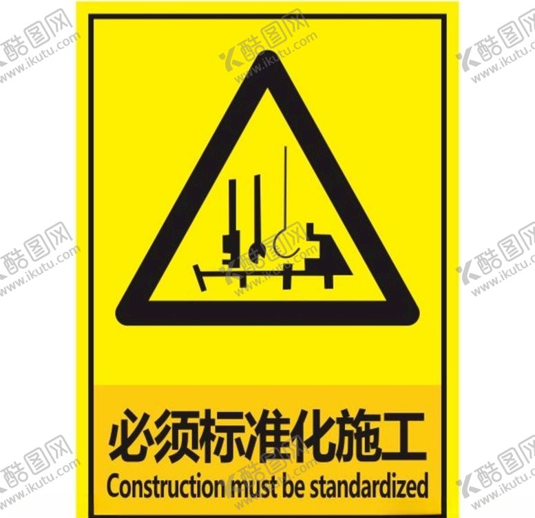 编号：86115709191741239369【酷图网】源文件下载-必须标准化施工