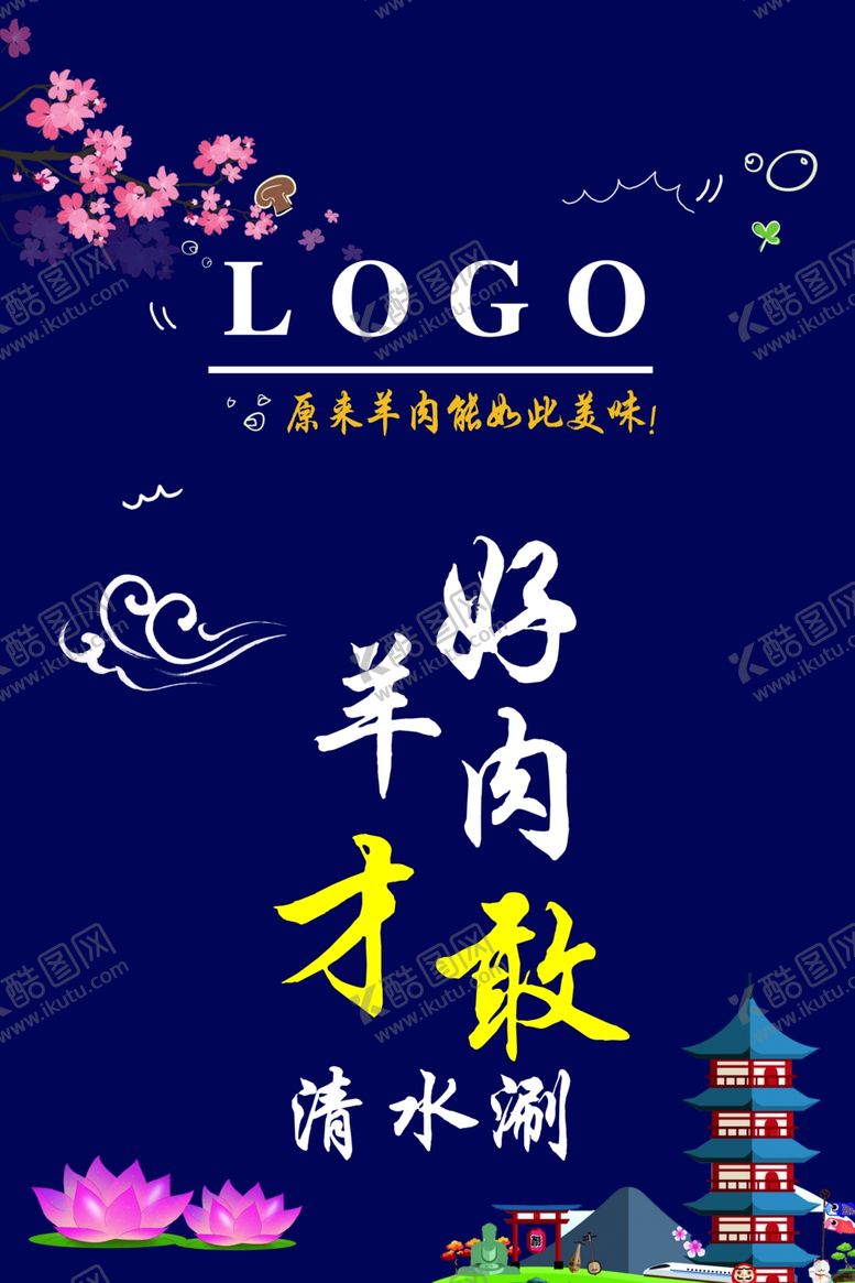 编号：46269010261845316052【酷图网】源文件下载-涮羊肉好羊肉才敢清水涮