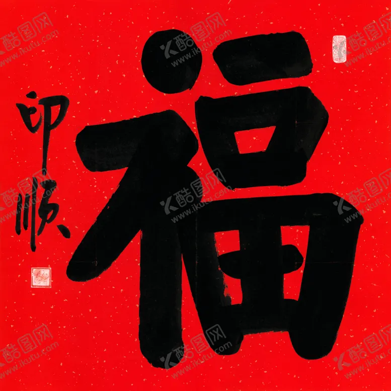 编号：79897902280317029238【酷图网】源文件下载-福字书法