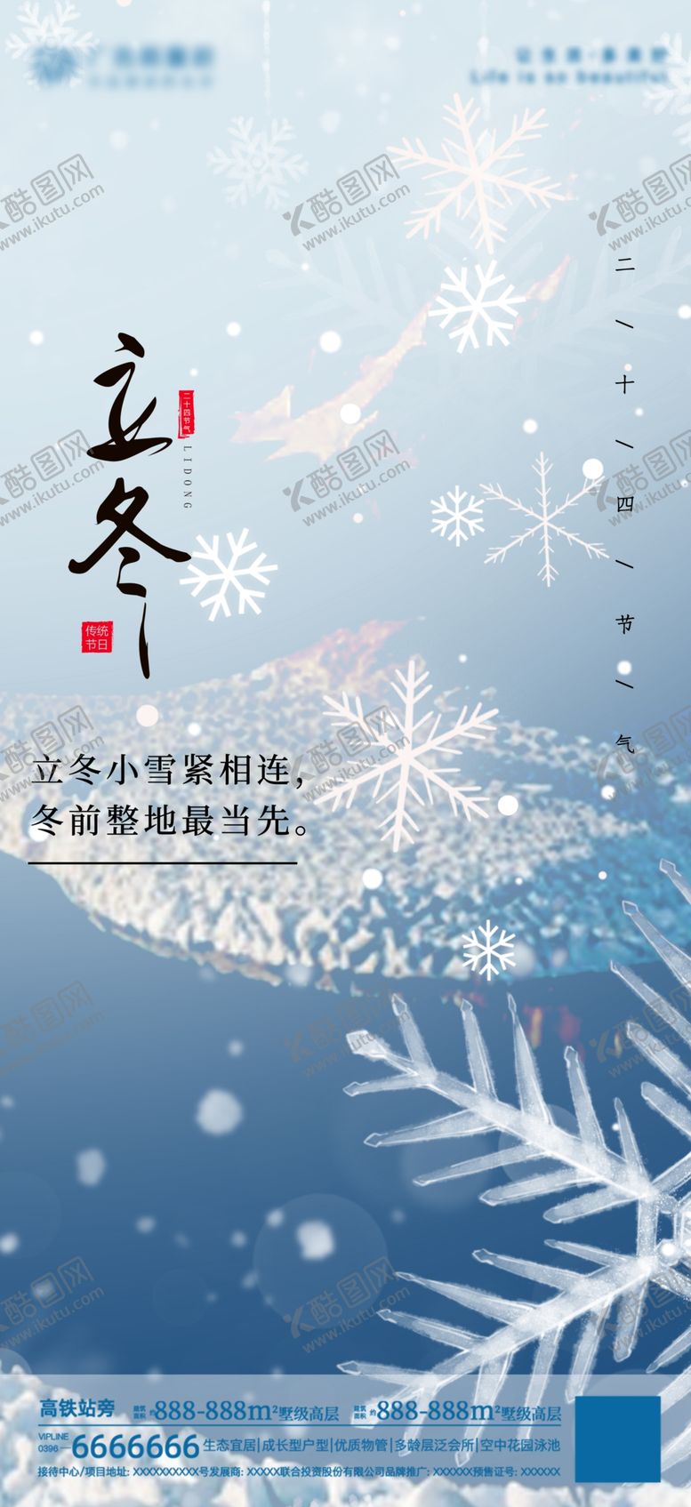编号：40768701141440593609【酷图网】源文件下载-立冬海报