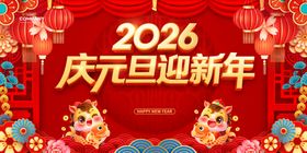 2026庆元旦迎新年