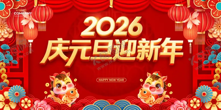 编号：39035012191248214764【酷图网】源文件下载-2026庆元旦迎新年