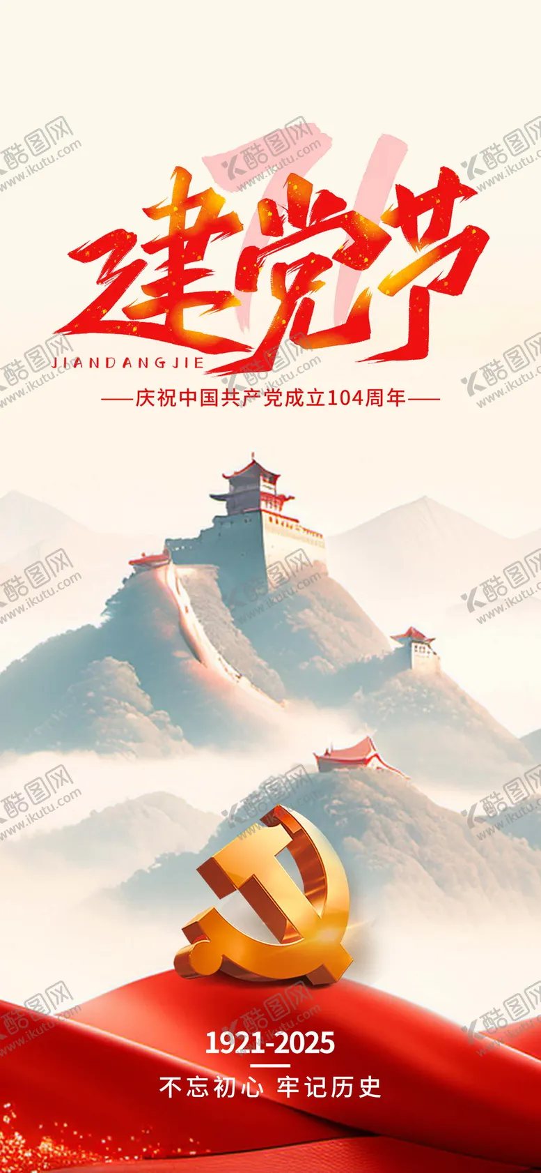 编号：28723406232302213031【酷图网】源文件下载-中国建党节宣传海报