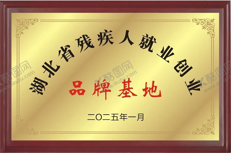 编号：54574702281937005901【酷图网】源文件下载-残疾人就业创业品牌基地奖牌