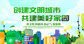 创建文明城市