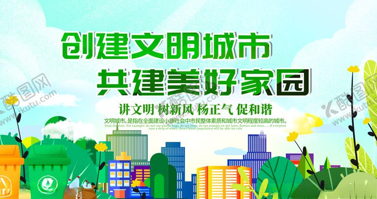 编号：48230910221829327590【酷图网】源文件下载-创建文明城市