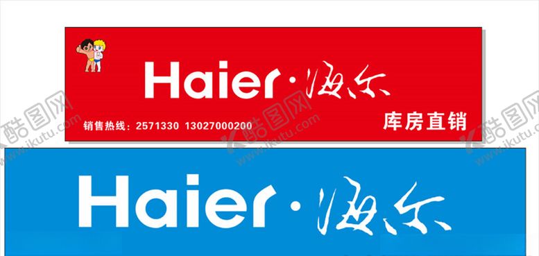 编号：34967406261618178689【酷图网】源文件下载-海尔logo