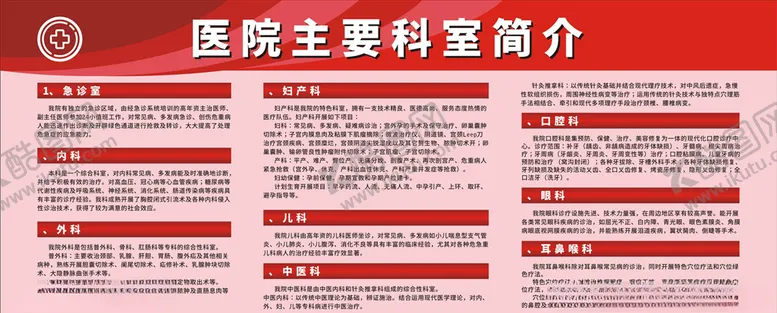 编号：20326804162120031730【酷图网】源文件下载-医院主要科室简介
