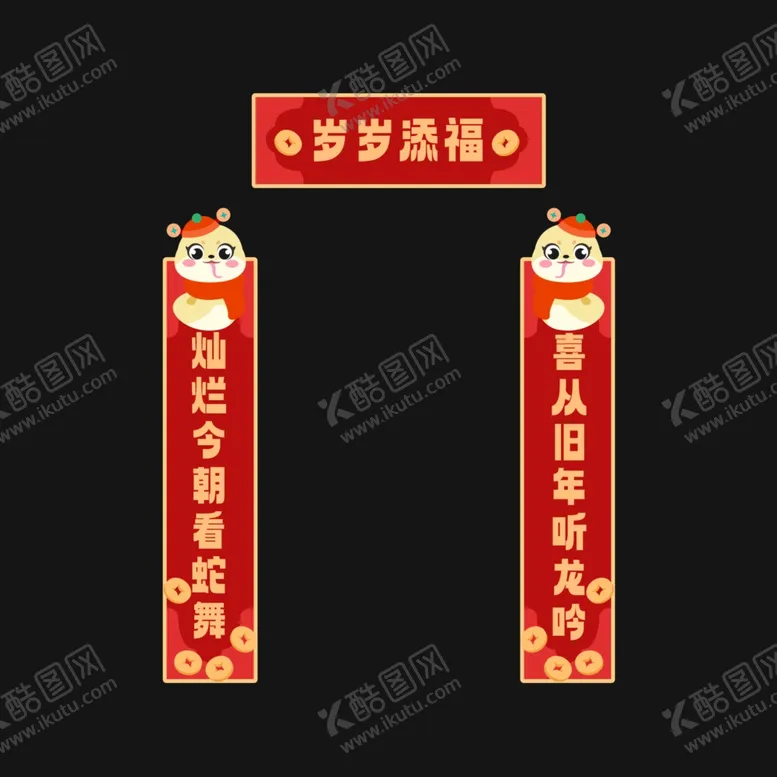 编号：10153812011208408160【酷图网】源文件下载-蛇年春联对联
