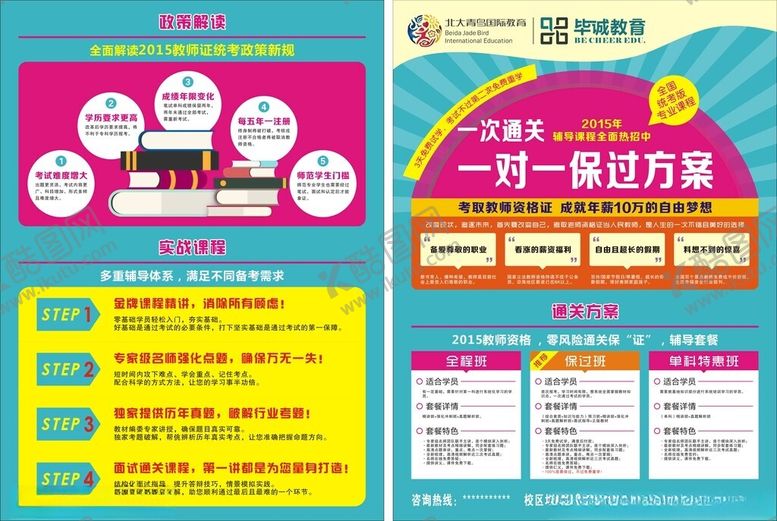 编号：81395302202245408619【酷图网】源文件下载-毕诚师资培训单页