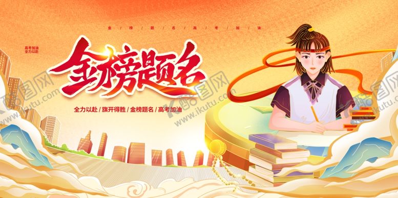 编号：79013406300143392286【酷图网】源文件下载-高考海报