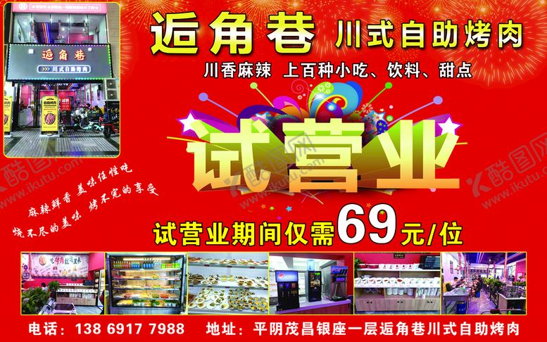 编号：82534909270541012719【酷图网】源文件下载-川式自助烤肉