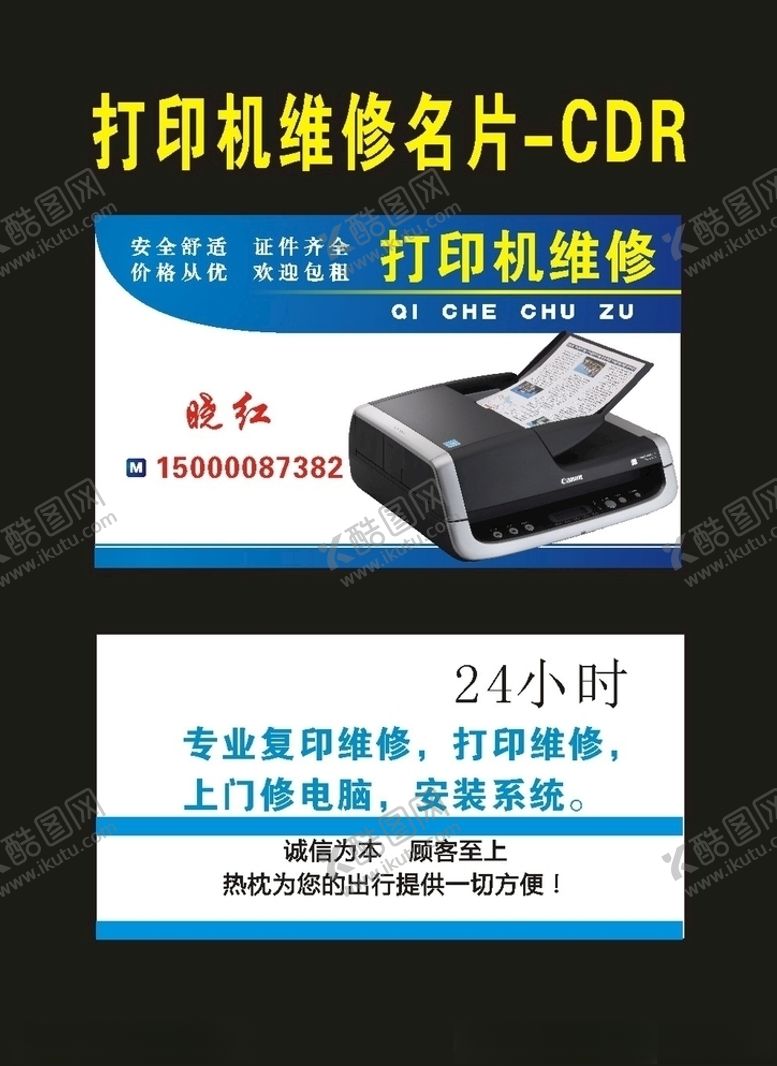 编号：83322907030106197692【酷图网】源文件下载-原创打印店维修名片