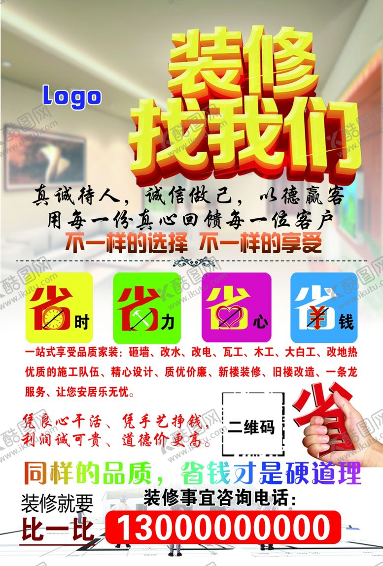 编号：71925010090127588166【酷图网】源文件下载-装修找我们传单