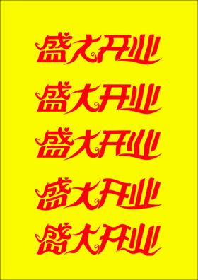 盛大开业金色艺术字