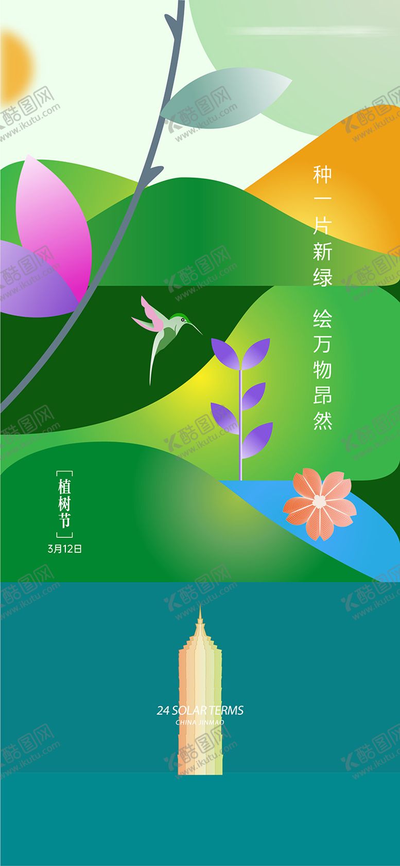 编号：91970311271625466192【酷图网】源文件下载-植树节海报