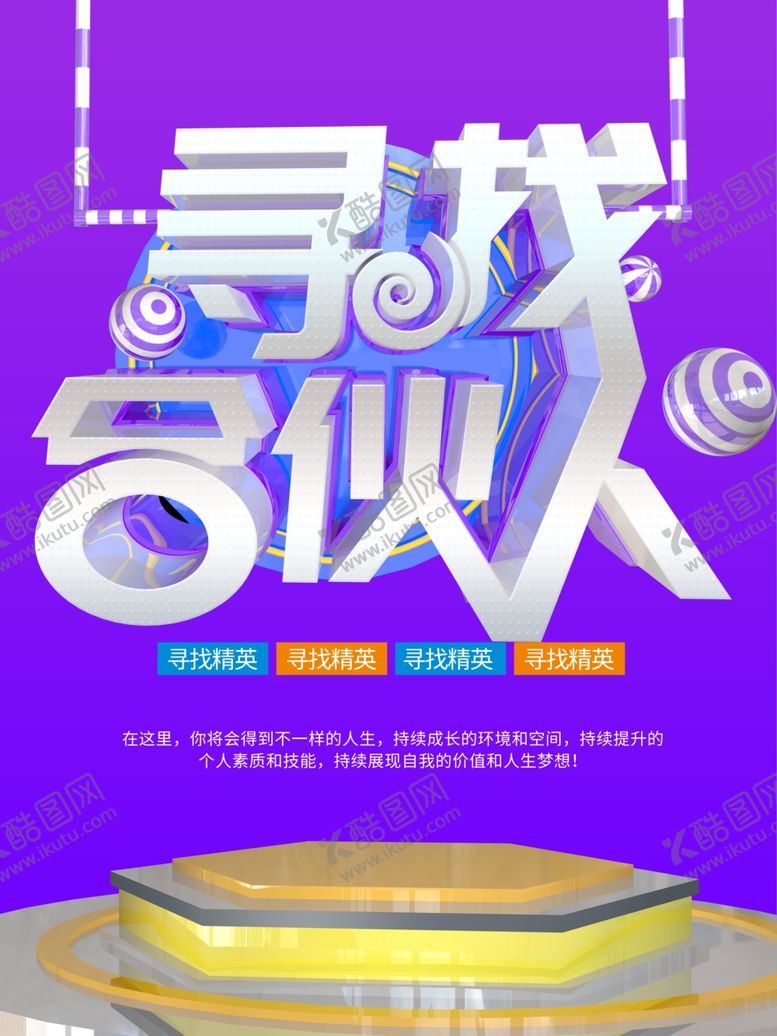 编号：25131209201757586252【酷图网】源文件下载-寻找合伙人