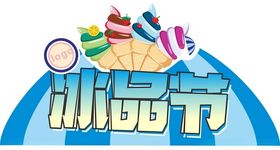 冰品造型牌