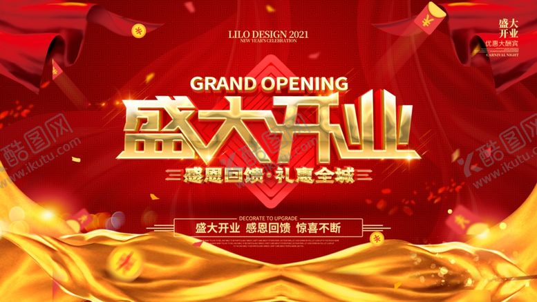 编号：92312309191950252018【酷图网】源文件下载-盛大开业