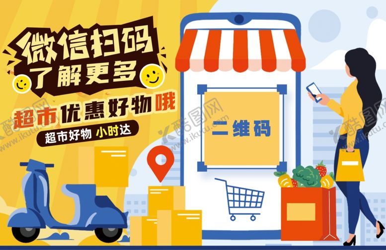 编号：79670609131327193834【酷图网】源文件下载-超市扫码购物