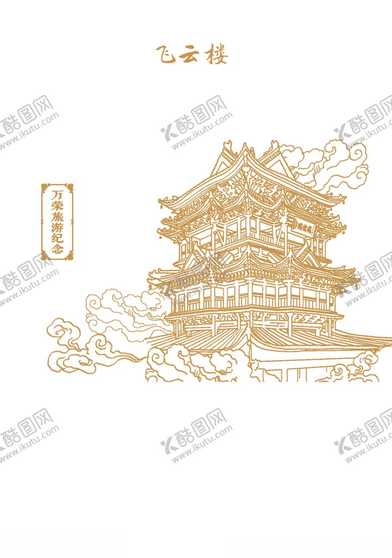 编号：52137104191232093396【酷图网】源文件下载-万荣飞云楼