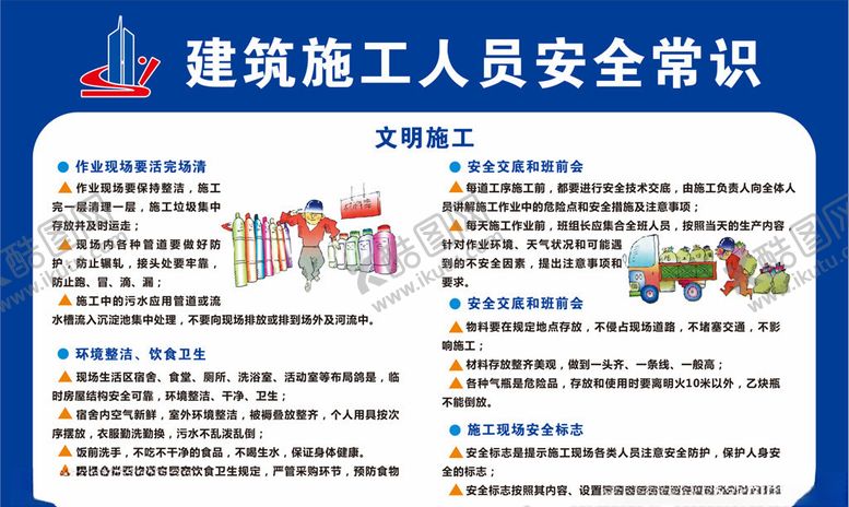 编号：73948610310758394966【酷图网】源文件下载-建筑施工人员安全常识