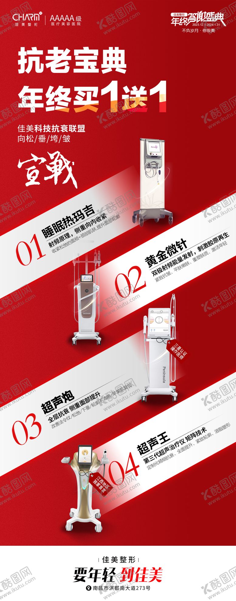 编号：17713101300212188938【酷图网】源文件下载-四大抗衰仪器海报