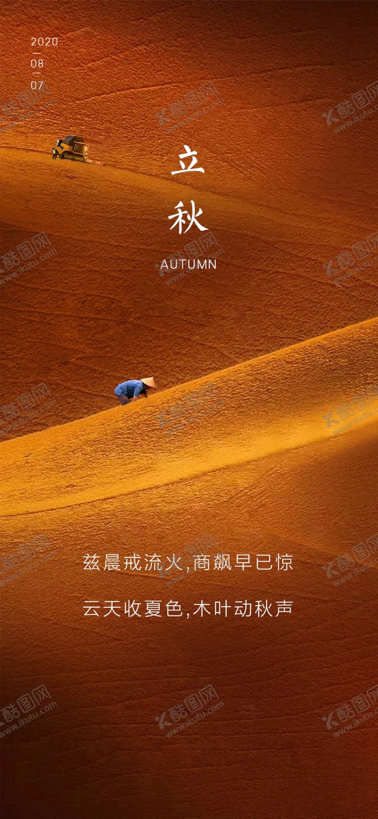 编号：44850412081249489481【酷图网】源文件下载-立秋
