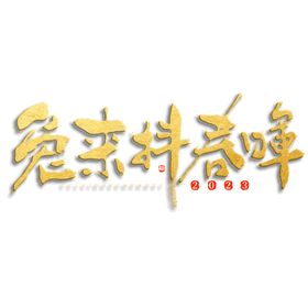 2023年兔年春节吉祥语PNG