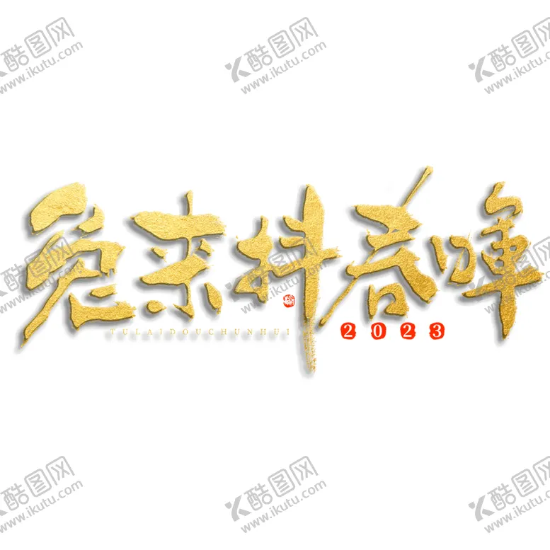 编号：54266001301145023193【酷图网】源文件下载-2023年兔年春节吉祥语PNG
