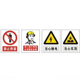 安全警示禁止停留当心触电