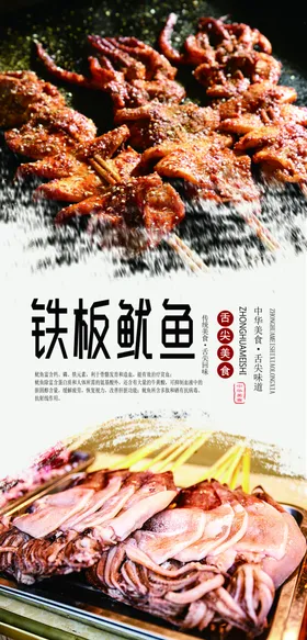 铁板鱿鱼美食海报