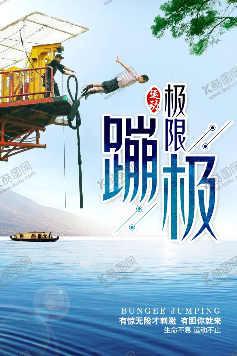 编号：66642504190608007843【酷图网】源文件下载-蹦极运动海报