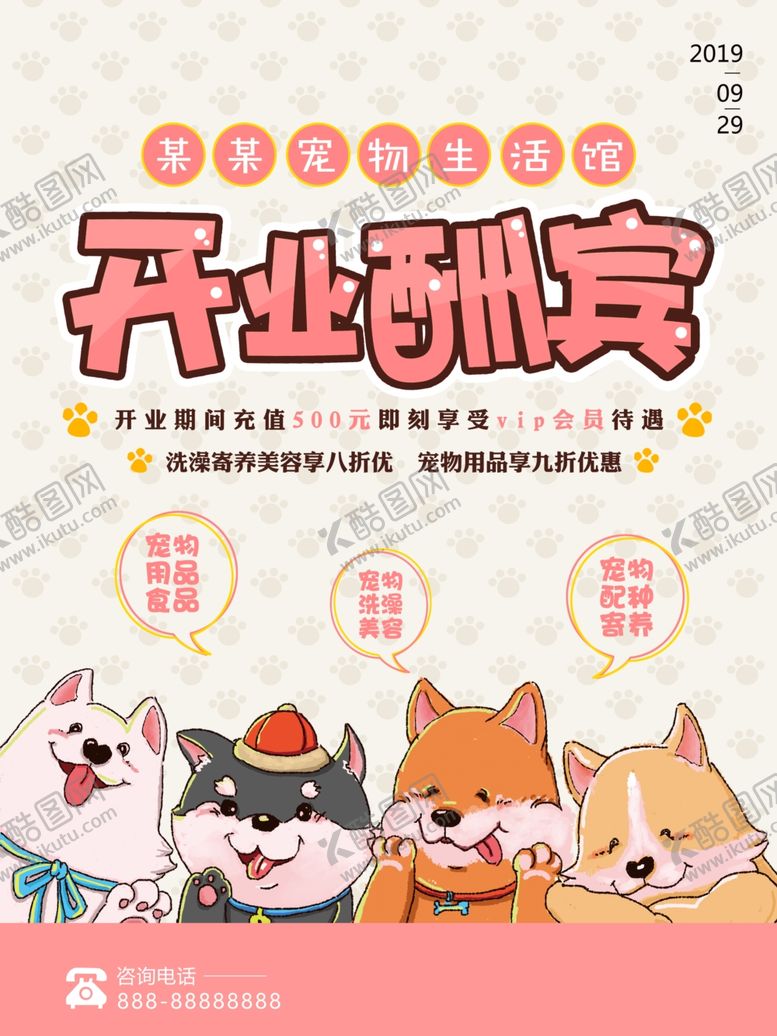 编号：52699912050939197273【酷图网】源文件下载-宠物店开业
