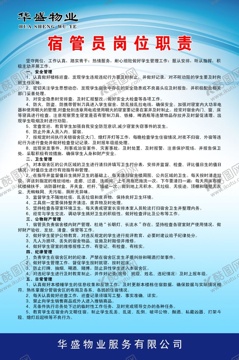 编号：61784809290614351781【酷图网】源文件下载-宿管员岗位职责