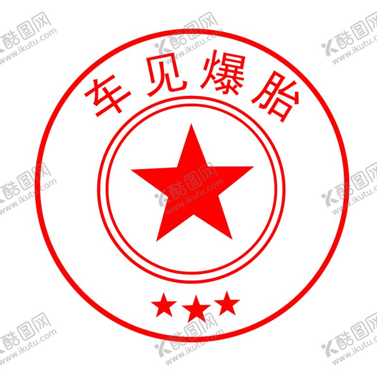 编号：40872606190213394814【酷图网】源文件下载-印章