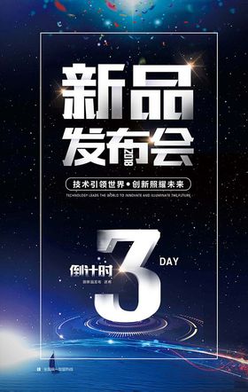 科技新品发布会海报