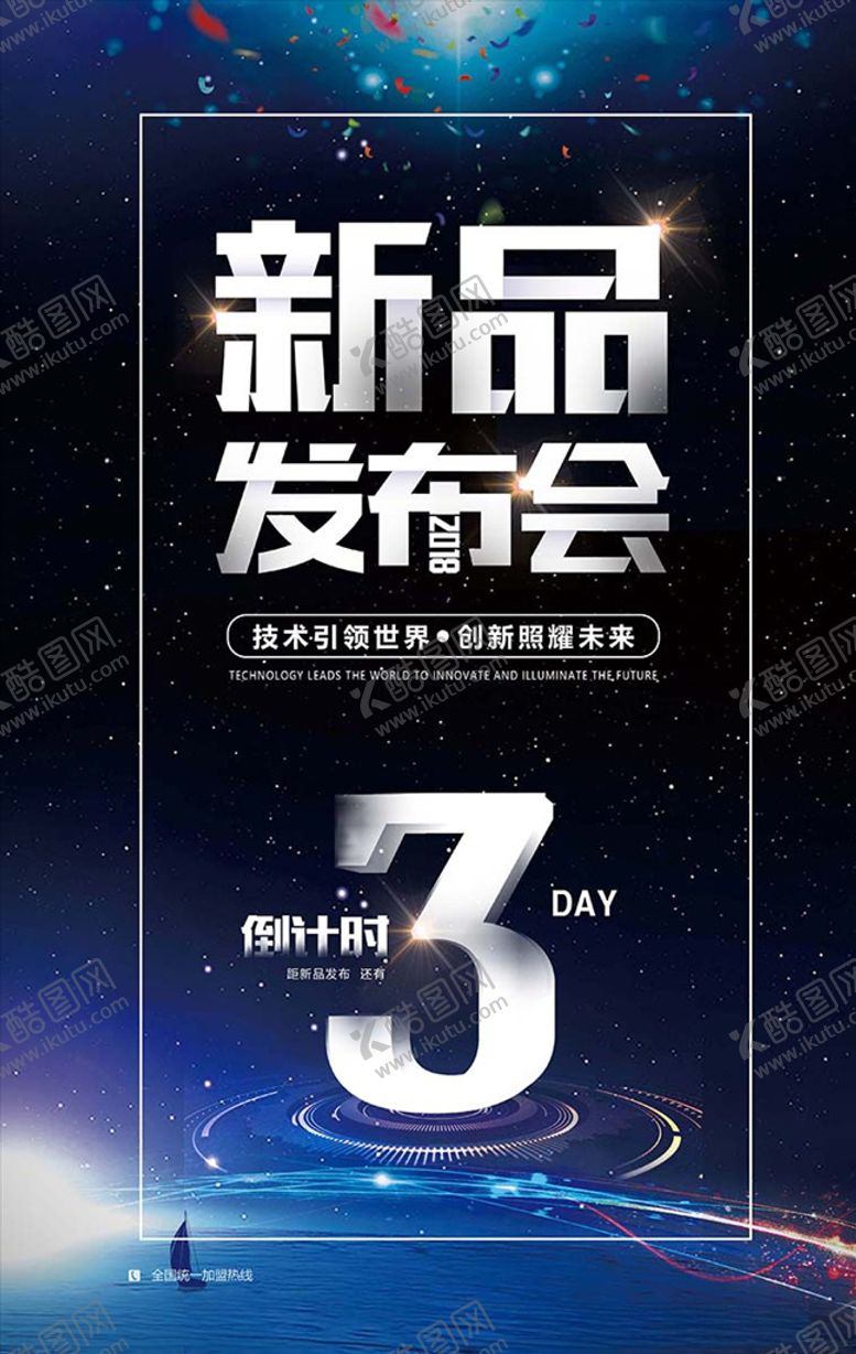 编号：97991507051931056288【酷图网】源文件下载-科技新品发布会海报