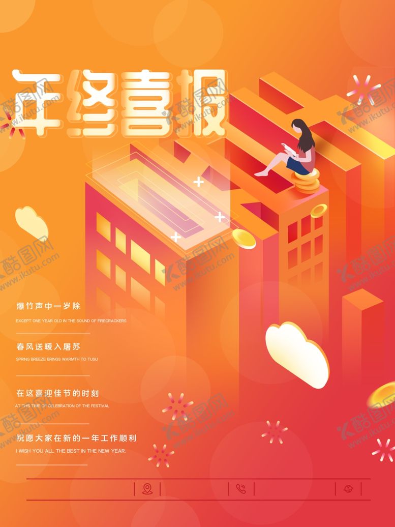 编号：88649409271905233179【酷图网】源文件下载-年终喜报