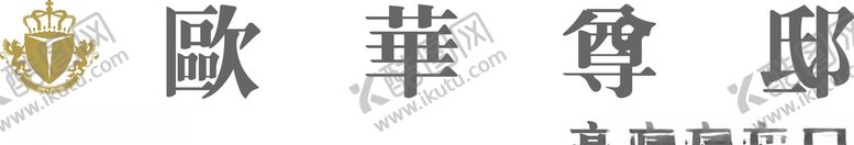编号：20096704091045357804【酷图网】源文件下载-欧华尊邸