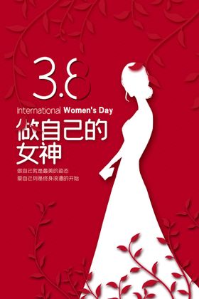 38做自己的女神