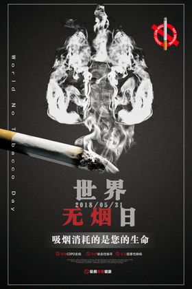 世界无烟日