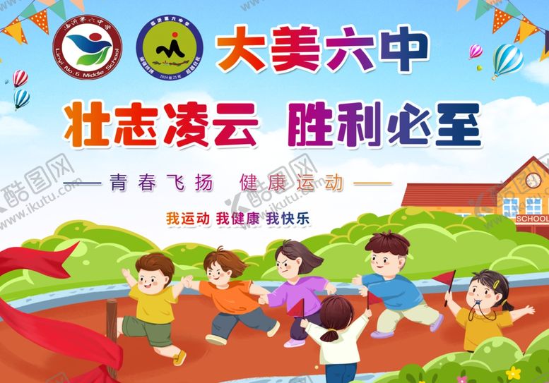 编号：12860804041133139844【酷图网】源文件下载-六中运动会学生瞬间手举牌广告