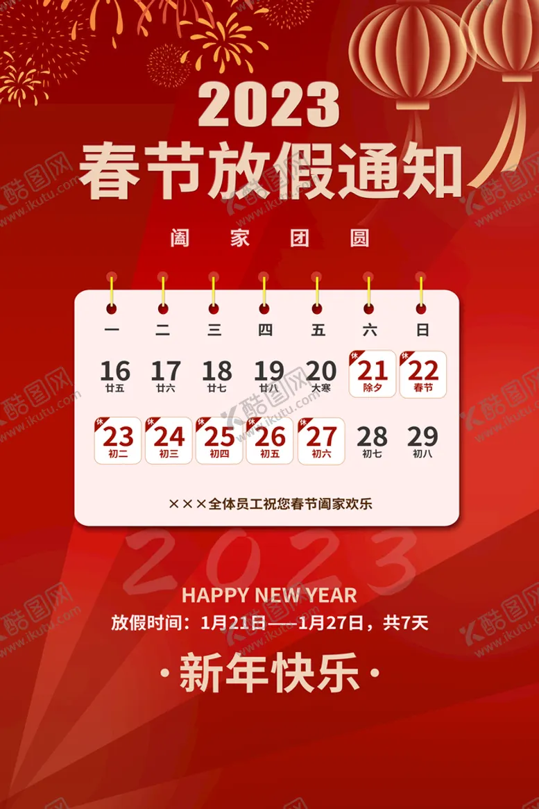 编号：98173510120109445483【酷图网】源文件下载-春节放假通知