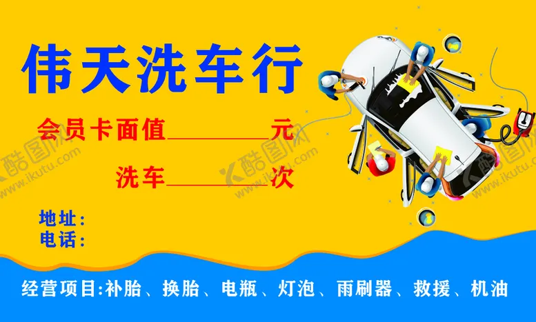 编号：76823009211552382198【酷图网】源文件下载-洗车名片