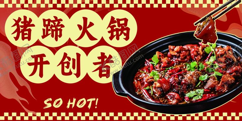 编号：99893902220806253840【酷图网】源文件下载-猪蹄火锅