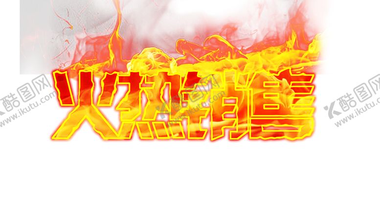 编号：92178110191747386065【酷图网】源文件下载-火焰素材