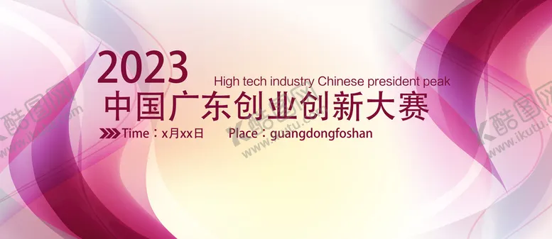编号：19425009192303576354【酷图网】源文件下载-创新创业大赛展板素材