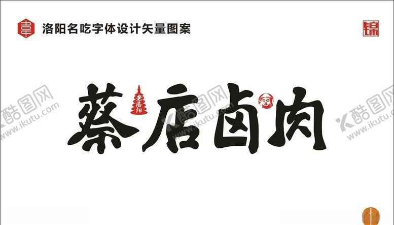 编号：72412507130646551471【酷图网】源文件下载-蔡店卤肉字体设计