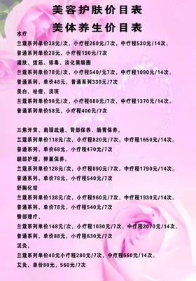 美容价目表